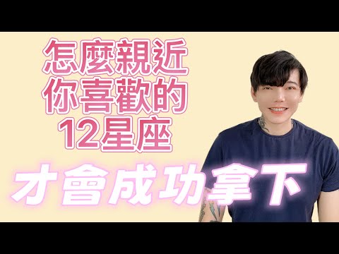 How to get closer to your favorite 12 zodiac signs in order to have a chance of winning them over!