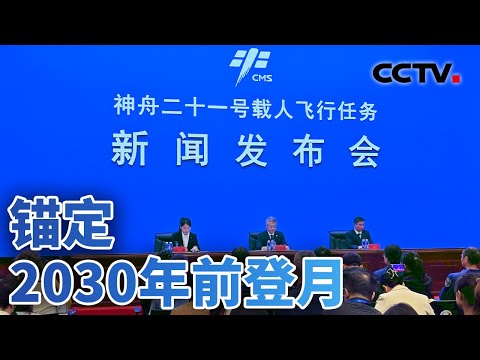 神舟再飞天！中国锚定2030年前登月；中国正选拔巴基斯坦航天员 20251030 | CCTV中文《今日亚洲》