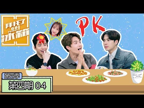 《拜托了冰箱第四季》完整版：[第4期] 王大陆为哄吴昕不哭陪唱歌，马天宇王嘉尔PK土味情话