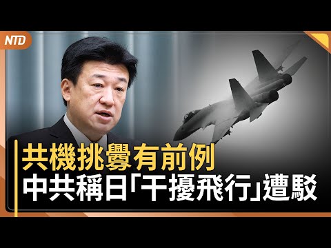 日本「干擾飛行」？官房長官怒駁中共謬論｜美2026國防授權法出爐｜川普發聲關切！Netflix買華納或涉反壟斷｜港立法會選舉投票率歷屆第2低｜20251208(一)｜ 新唐人電視台