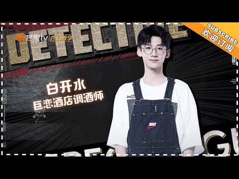 《明星大侦探4》白敬亭cut：白开水浮夸演绎琼瑶剧Who's The Murderer4【湖南卫视官方频道】