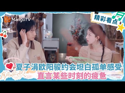 【Clip】夏子涓和欧阳骏约会坦白自己的孤单感受 直言某些时刻的疲惫#有你的恋歌2  | MangoTV Lifestyle