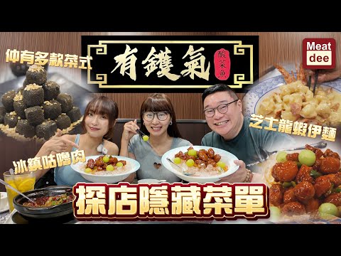 Dee'scovery | 韻澄#XENIA 帶我食好野 有雪兒#SuetE 就可以試哂隱藏Menu | 芝士龍蝦伊麵 冰鎮咕嚕肉 竹炭豆腐 仲有多款菜式