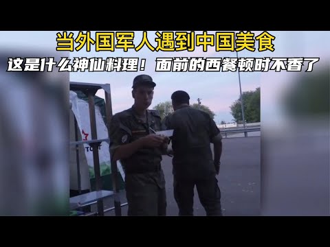 搞笑合集:  当外国人遇到中国美食，这是什么神仙料理！面前的西餐顿时不香了 🤣🤣 P156