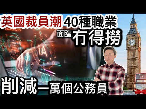 英國裁員潮❗️40種職業恐「冇得撈」‼️削減一萬個公務員❗️什麼行業可能逃過被裁走❓