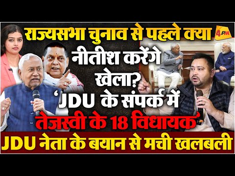 नीतीश का ‘ऑपरेशन तीर’!  JDU के दावे से मची खलबली, राज्यसभा चुनाव में होगा खेल ?