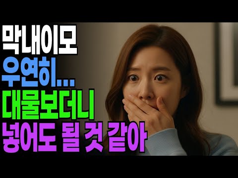 비 오는 밤, 10년 만에 나타난 조카...60대 혼자 사는 펜트하우스에 그 남자를 들였습니다. | 황혼연애 | 노후사연 | 노후연애 | 오디오북 | 황혼의 속삭임