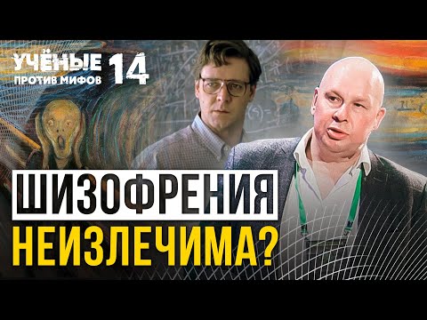 Dangerous Myths About Schizophrenia. Scientists Against Myths 14-6. Yuri Sivolap