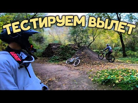 НОВАЯ ЛИНИЯ В МАРЬИНО - ПРЫГАЕМ ДЕРТЫ НА МТБ