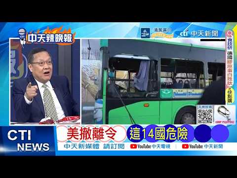 [Daily Must-Read] US Evacuation Order: These 14 Countries Are in Danger | US Embassy Warns Saudi ...