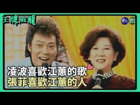 【王牌威龍】英雄所見略同?!凌波和張菲都喜歡江蕙😳|精彩片段
