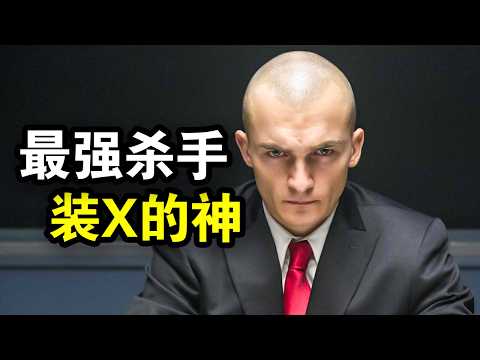 表面人畜无害，实际是地表最强杀手，一人轻松灭掉整个黑帮，一口气看完犯罪动作片《代号47》！