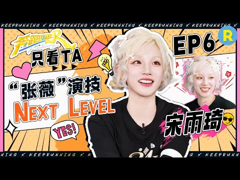 【只看TA💕】演艺界的一颗新星！宋雨琦高智商分析形势 撕名牌与对手决战巅峰！现场飙演技演出韩剧既视感 张薇：girls always help girls|奔跑吧13