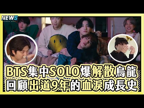 【BTS】哭喊厭倦爆解散休團等烏龍!回顧出道9年的血淚成長史Yet To Come|小編話很多