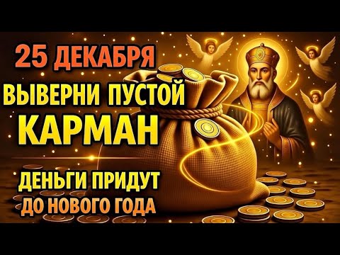 25 ДЕКАБРЯ: РИТУАЛ ДЛЯ ПРИВЛЕЧЕНИЯ ДЕНЕГ: ВЫВЕРНИ КАРМАН И СКАЖИ ЭТИ СЛОВА И ОН НАПОЛНИТСЯ ДО НГ