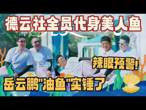 斗笑社众人化身美人鱼！岳云鹏坐实“油鱼”称号！辣眼预警没有一秒不好笑#斗笑社s3 #德云社 #章九徕 #德云斗笑社 #相声