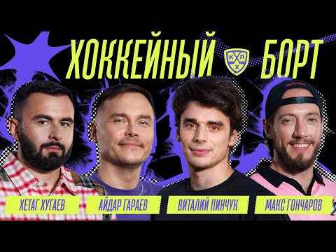 ХОККЕЙНЫЙ БОРТ #20 | Пинчук, Хугаев, Гараев, Гончаров