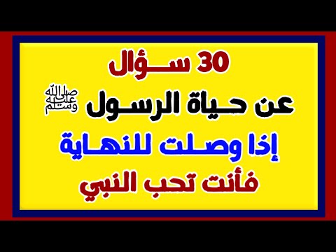 اسئلة دينية عن حياة الرسول ﷺ - اختبر معلوماتك يامسلم