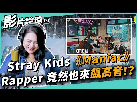 #419 Stray Kids《Maniac》Rapper 竟然也來飆高音！？ ◆嘎老師 Miss Ga｜歌唱教學 學唱歌◆