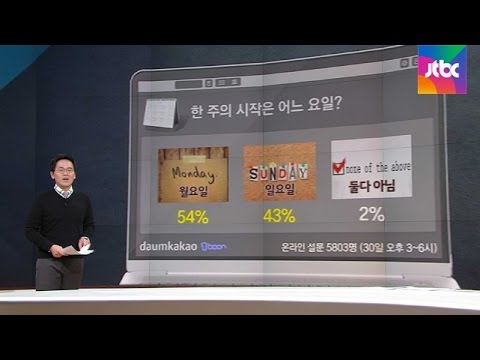 [팩트체크] 한주의 시작, 일요일일까? 월요일일까?