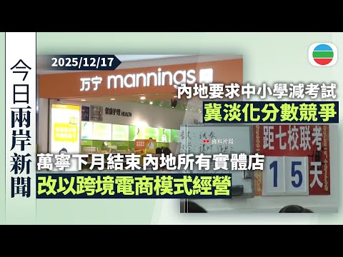 今日兩岸新聞重點：萬寧下月結束內地所有實體店　改以跨境電商模式經營｜內地教育部要求中小學減少考試　冀淡化分數競爭｜無綫新聞｜TVB News｜2025/12/17