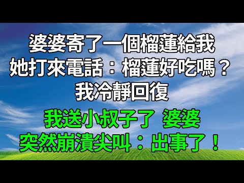 婆婆寄了一個榴蓮給我，她打來電話：榴蓮好吃嗎？我冷靜回復：我送小叔子了。婆婆突然崩潰尖叫：出事了！#生活經驗 #人生感悟 #故事分享 #正能量 #為人處世 #婆媳 #打脸