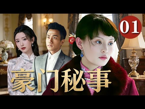 【精選電視劇】豪門秘事 第1集:上海灘豪門風光無限,高牆之內,暗潮湧動皆是算計!(孫俪,毛曉彤,劉恺威)