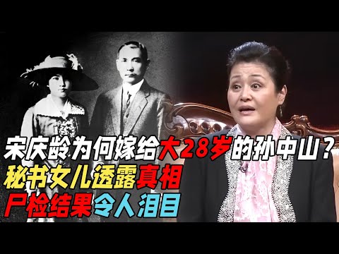 宋庆龄为什么嫁给大她几十岁的孙中山？竟然与爱情无关，秘书女儿透露真相，尸检结果令人泪目【家国情怀】
