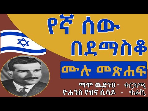 የኛ ሰው በደማስቆ - ሙሉ መጽሐፍ (እውነተኛ ታሪክ) ⵏ Ethiopian Narration - YegnaSew BeDemasQo full part.