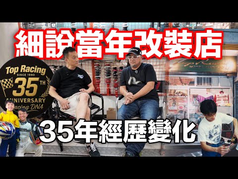 細說當年改裝店！Top Racing 35年至今歷程！