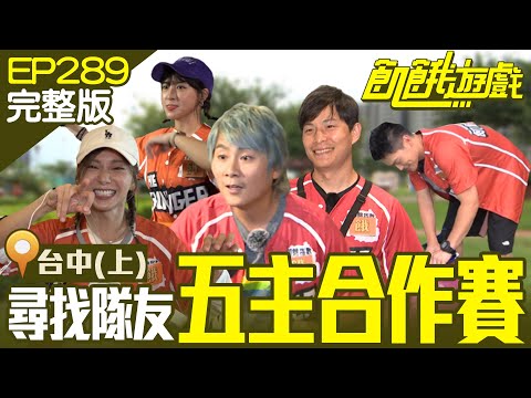 主謀：飢民的夥伴我都放在台中了！去尋找吧！(上集)台中／林進 阿龐 狄鶯 篠崎泫／EP289_ 20220717【飢餓遊戲完整版】