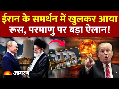 Iran Warns America on Nuclear Test: ईरान के समर्थन में खुलकर आया Russia, परमाणु पर बड़ा ऐलान! | Trump