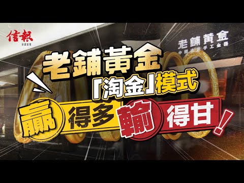 「老鋪黃金」成升浪大贏家 賺錢模式存三大風險｜信報高天佑專欄｜新聞點評｜老鋪黃金｜配股集資｜金價｜品牌溢價｜營運模式｜毛利率｜商業模式｜古法黃金｜對沖成本【論盡熱話系列】