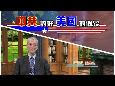 1140116-區域情勢分析-認清中共：明居正
