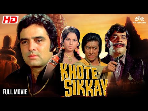 जबरदस्त नंबर 1 #action मूवी खोटे सिक्के | Feroz Khan, Rehana Sultana, Danny Denzongpa | #bollywood