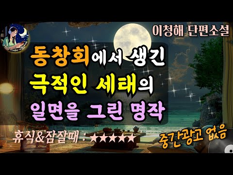중간광고없는 오디오북│보석 같은 한국문학을 만나다  [장미회 제명 사건] 동창회에서 생긴 극적인 세태의 일면을 그리다  Sleep Audiobook
