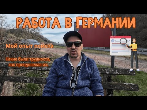 Работа в  Германии. Мой опыт поиска. Какие были трудности.