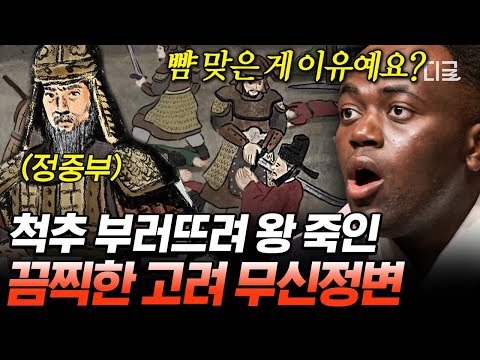 [#벌거벗은한국사] (70분) 뺨 맞고 설움 폭발한 무신들의 반란 ㄷㄷ 궁궐을 피로 물들게 한 무신정변😱