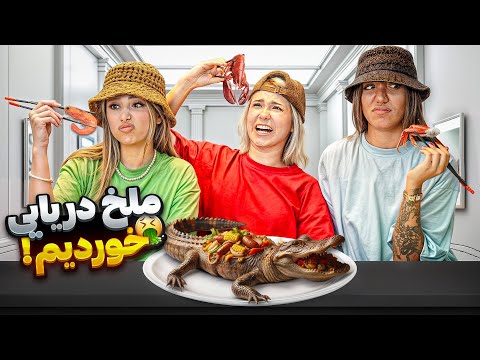 آخرین غذای هر رستوران رو سفارش دادیم! 😳 از ایتالیایی تا عربی