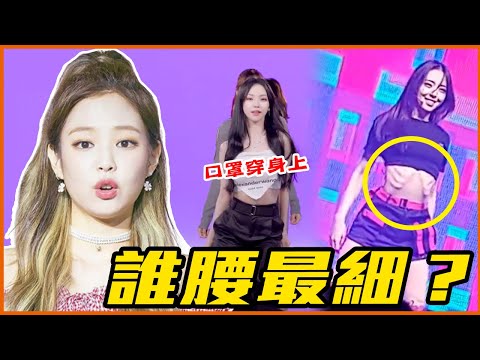 Rosé腰圍 = Jisoo頭圍！10位擁有超細螞蟻腰的韓星