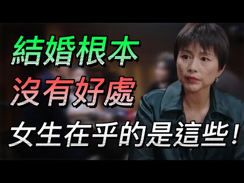 【婚姻】女生為什麼不想結婚？結婚根本沒好處？女生在乎的事這些！#中国 #纪实 #时间 #心理学 #窦文涛 #圆桌派 #心理學 #婚姻 #情感 #結婚