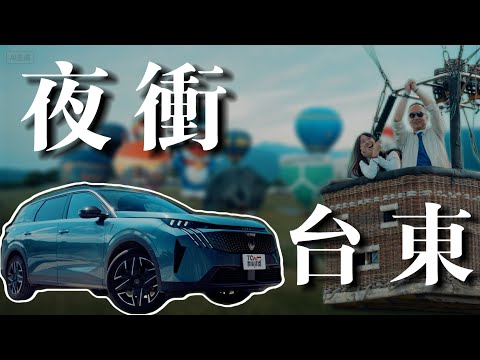 【特別企劃】夜衝台東熱氣球！Peugeot 5008獅王 深夜長征  - TCar