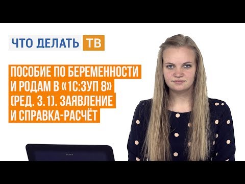 Пособие по беременности и родам в «1С:ЗУП 8» (ред. 3.1). Заявление и справка-расчёт