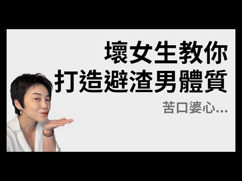 「壞女人」的角度告訴你，如何養成避開渣男體質 | Tammy 純聊天