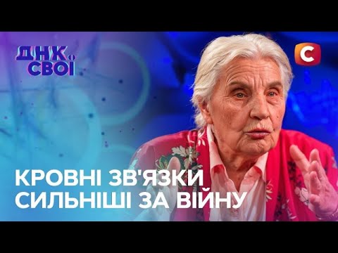 ДНК-тест стає останнім шансом об’єднати сім’ю! – ДНК. Свої