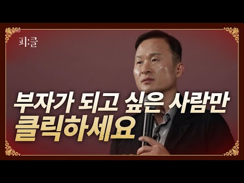 4천억 자산가가 알려주는 부자들만 알고 있는 돈의 속성 5가지 공개! 스노우폭스 김승호 회장 강연 2편