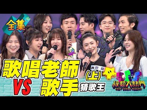 第七十八屆全民「猜歌王」爭霸!「歌唱老師VS歌手」猜歌王!歌手猜歌太弱 老師們看不下去!合作破裂 各自出來參戰啦! 20231124 綜藝大熱門|人太多放不下XD