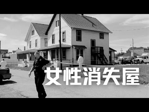 女性消失屋（1），惊险15分钟报警通话打破寂静，女受害者被以各种奇怪的体位绑架多日 | Eric长安万年