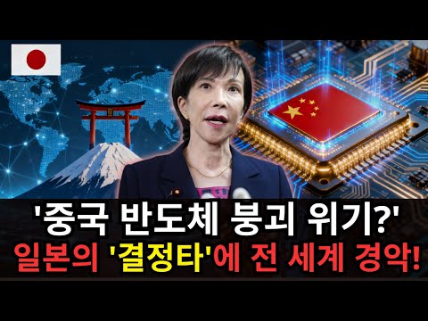 '중국 반도체 붕괴 위기?' 일본의 '결정타'에 전 세계 경악!