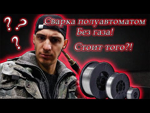 Gas-free semiautomatic welding. Self-shielded flux-cored wire (MP4)